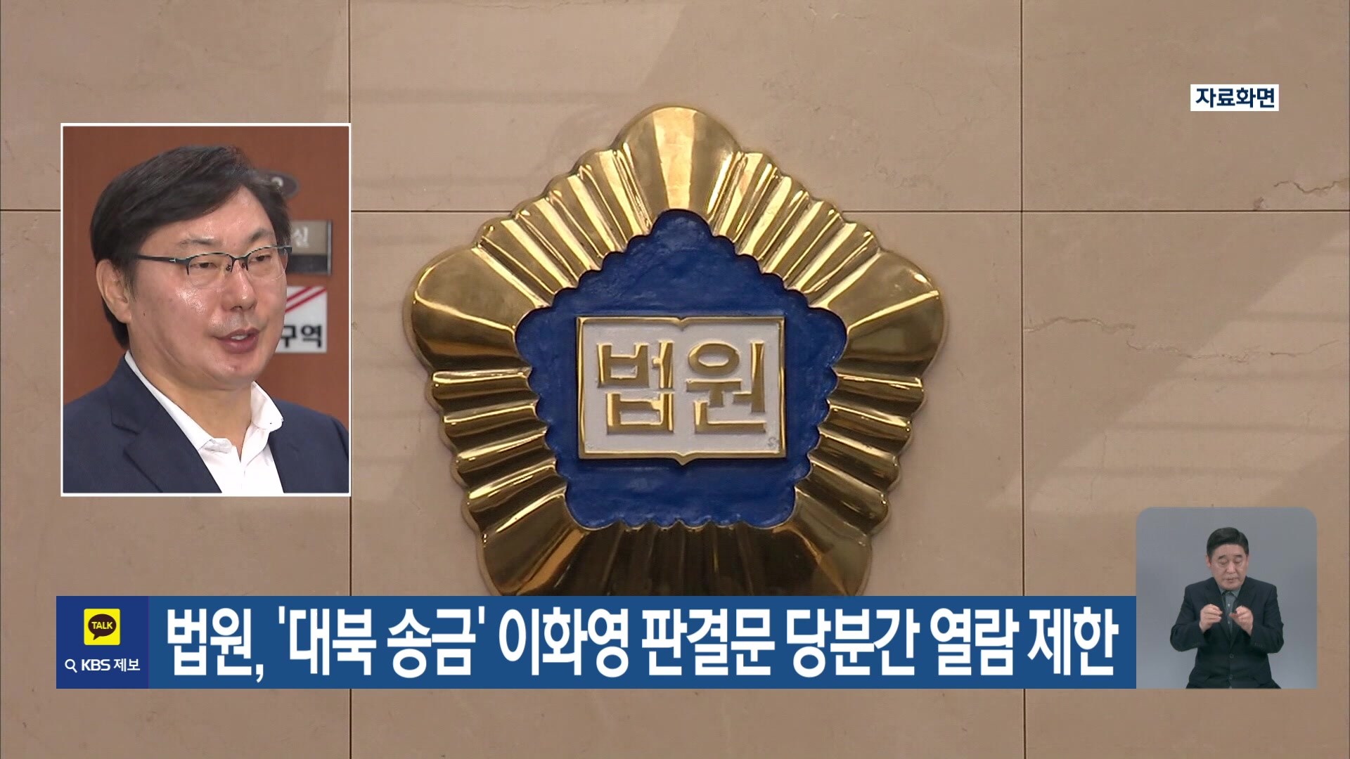 법원, ‘대북 송금’ 이화영 판결문 당분간 열람 제한