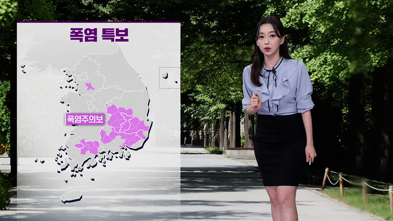 [뉴스9 날씨] 폭염주의보 확대…내일 서울 32도, 대구 36도