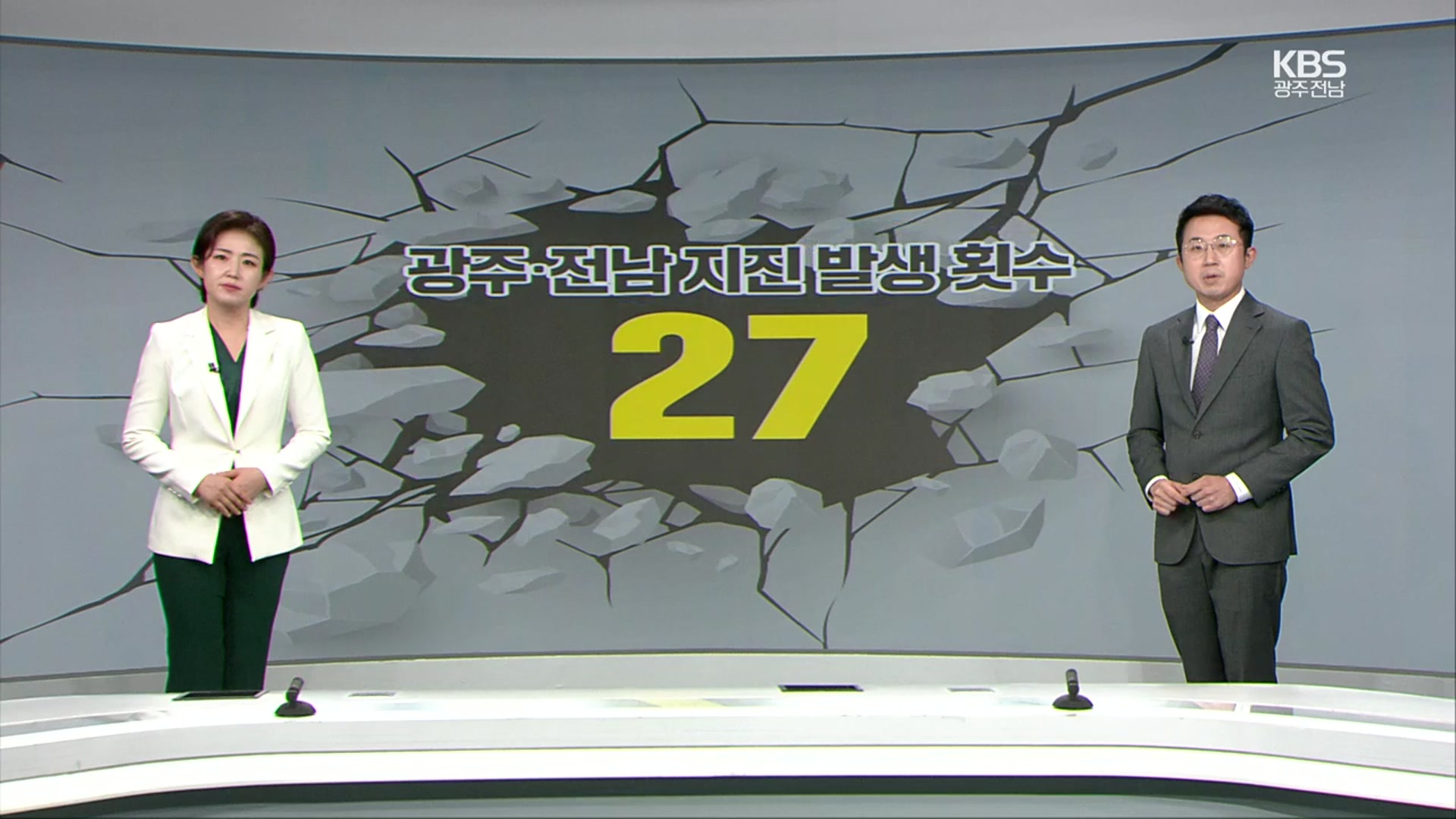 [뉴스7 광주·전남 클로징] 호남 지진 관련 단층 연구 부족…조사 시급