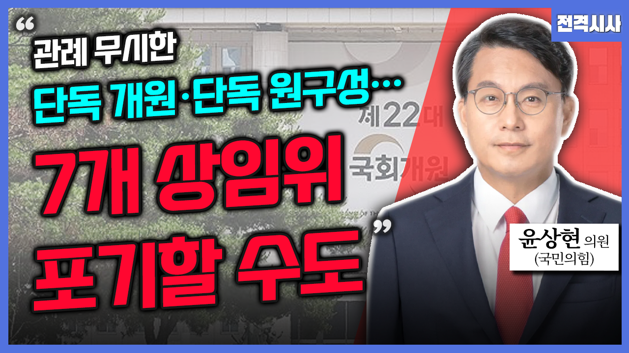 [전격시사] 윤상현 국민의힘 의원 - ‘남북 긴장 국면, 국회 상임위 협상’…견해는?