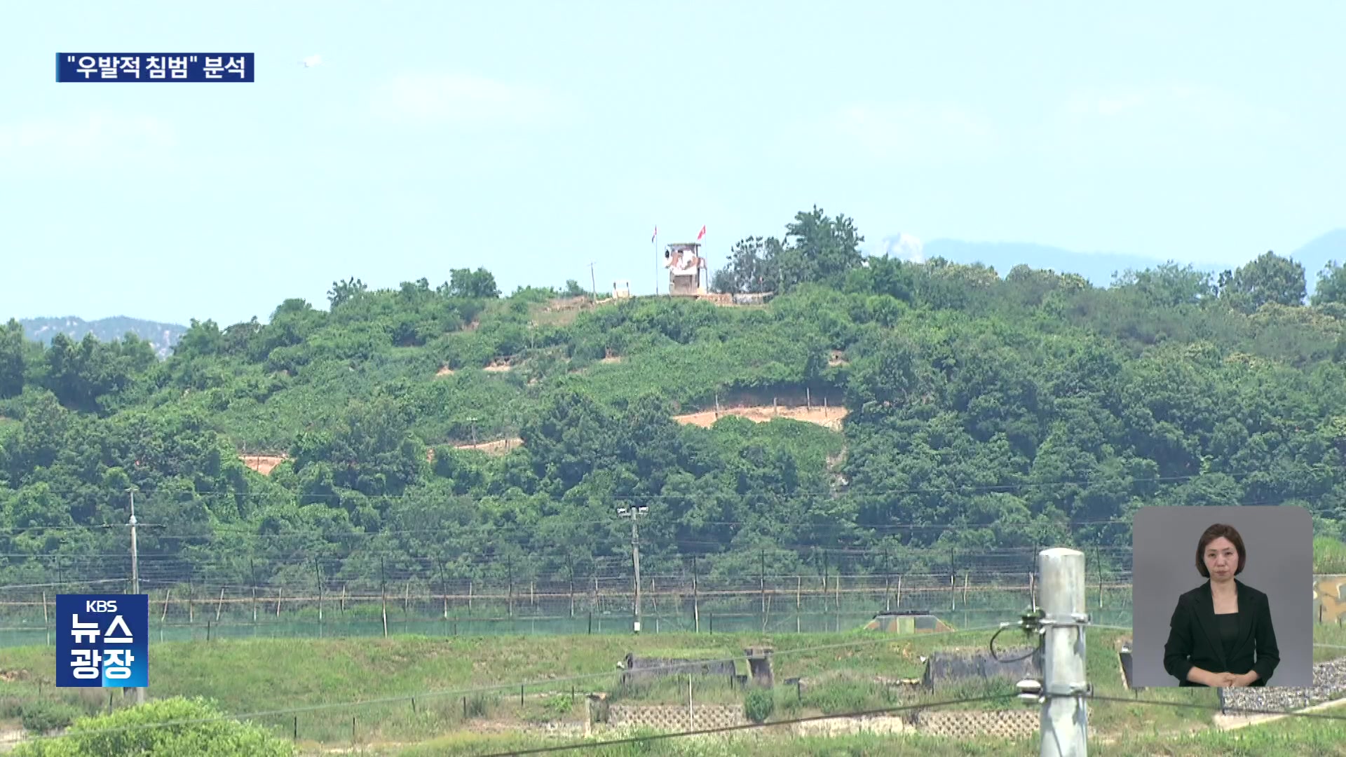 북한군 지난 9일 군사분계선 침범…군 경고 사격 후 퇴각