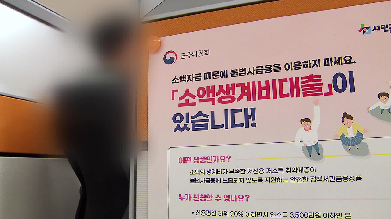 소액생계비대출 연체율 20%↑…“성실히 갚으면 재대출 지원”