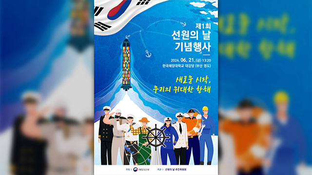 “선원 업적 알린다”…해수부, 21일 ‘제1회 선원의날’ 기념행사