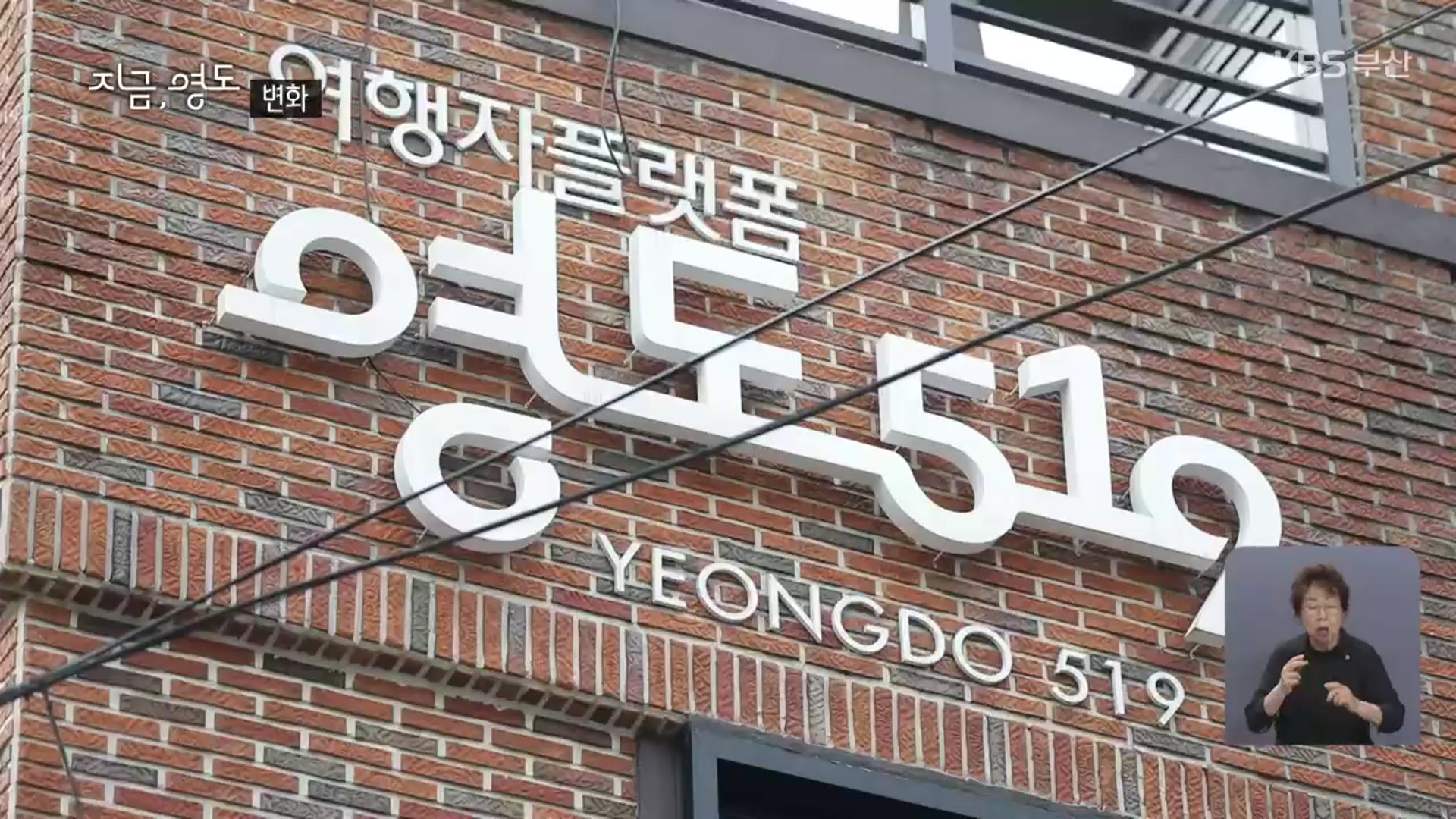 [지금, 영도]② 영도에 이는 ‘변화’
