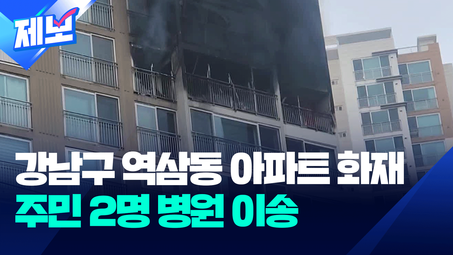 [제보] 서울 강남 역삼동 아파트 화재…2명 병원 이송