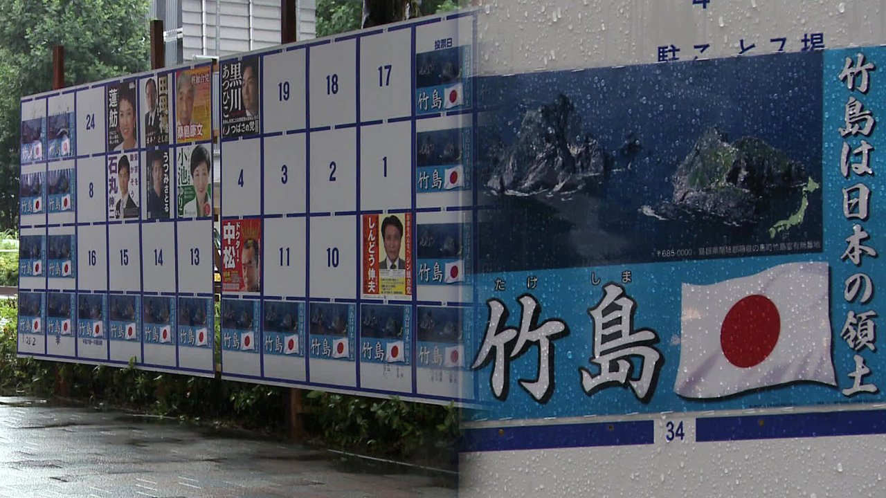 도쿄도지사 선거 게시판에 ‘독도는 일본땅’ 포스터 도배