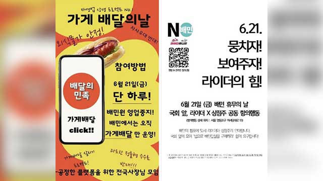 “배민 거부한다”…라이더·점주 배달 플랫폼 갑질 규탄