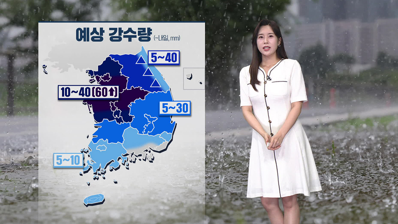 [뉴스9 날씨] 내일 새벽까지 중부지방 곳곳 강한 비 주의