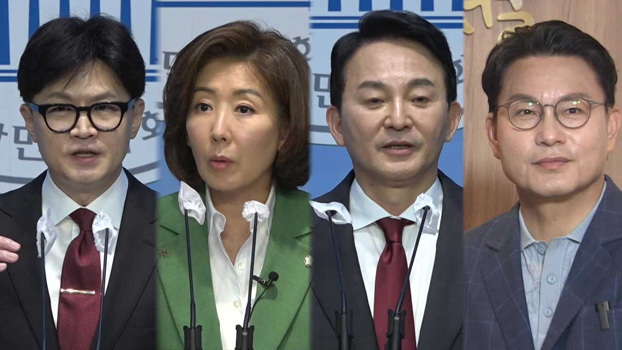 국민의힘 당 대표 4자 구도…한동훈·나경원·원희룡 “내가 적임자”