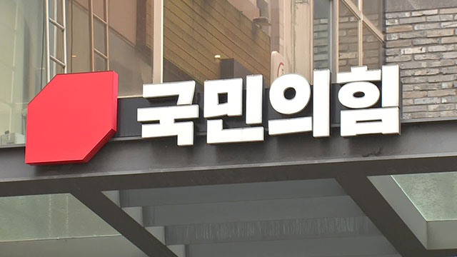 국민의힘, 오늘부터 이틀간 전당대회 후보자 등록