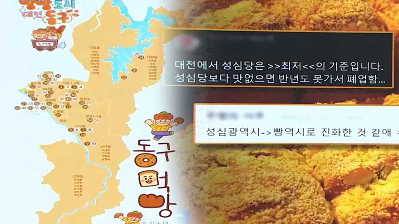 “성심당보다 맛없으면 망해요”…대전의 ‘빵향 평준화’