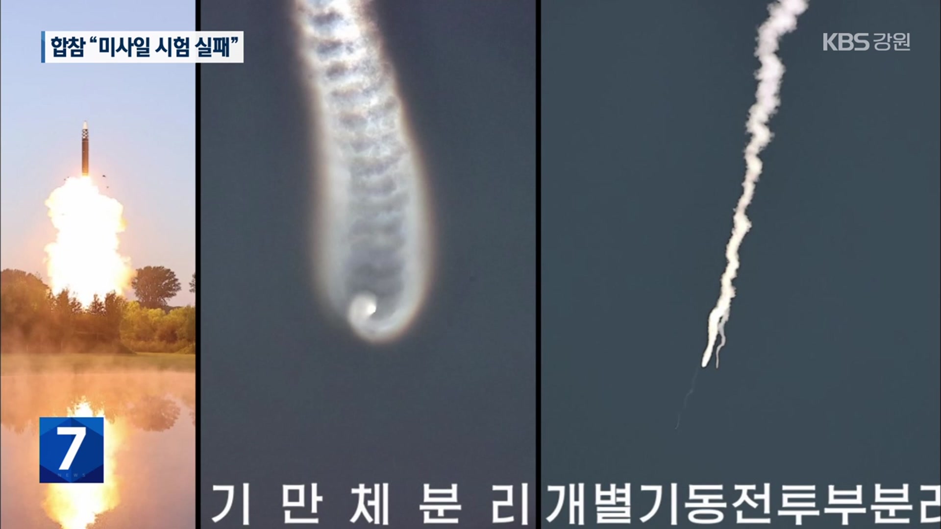 북한 ‘다탄두 시험’ 첫 공개…합참 “기만, 과장”