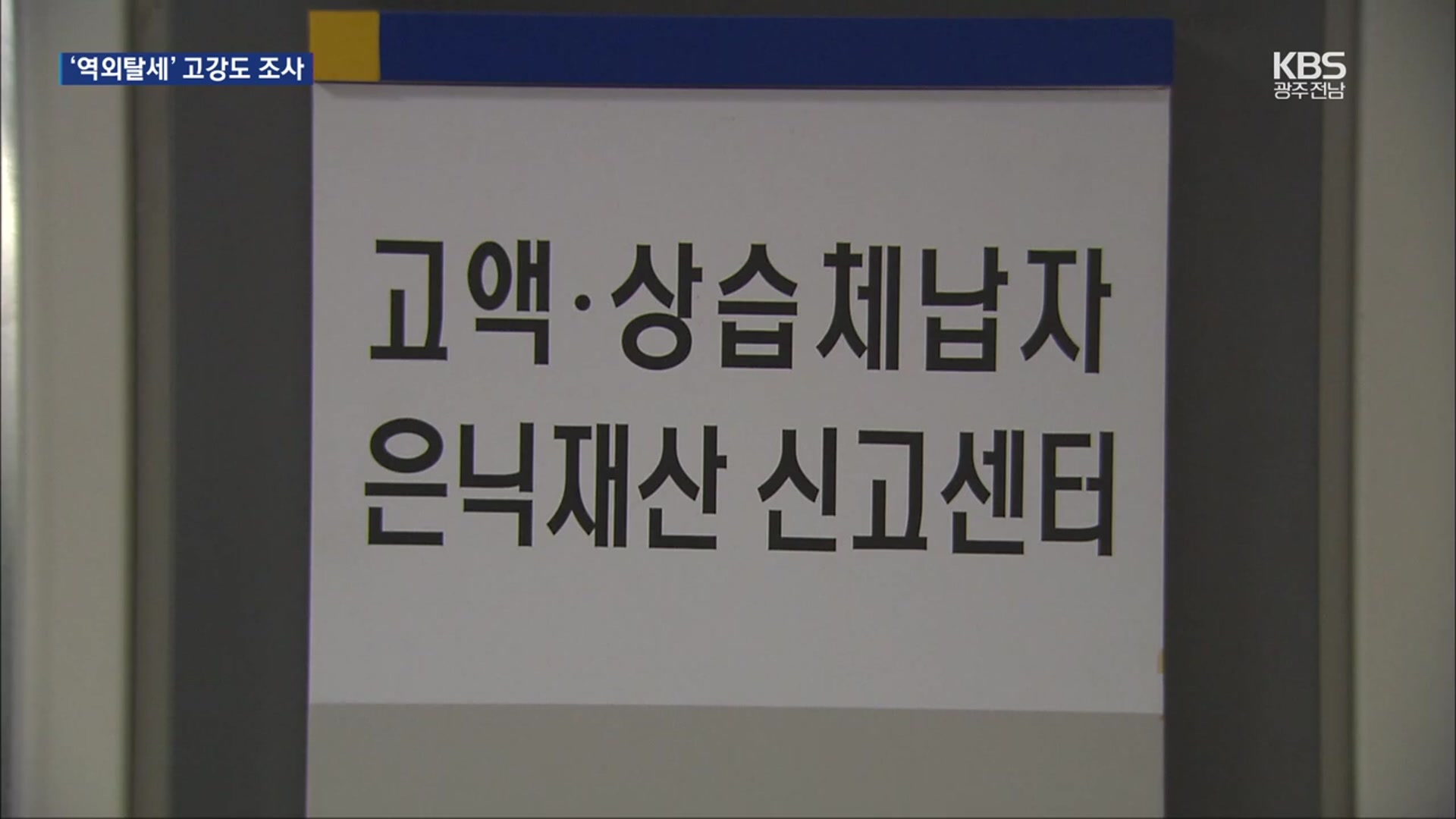 교묘해지는 역외탈세…국적·이름 바꾸고 가상자산으로 수익 은닉