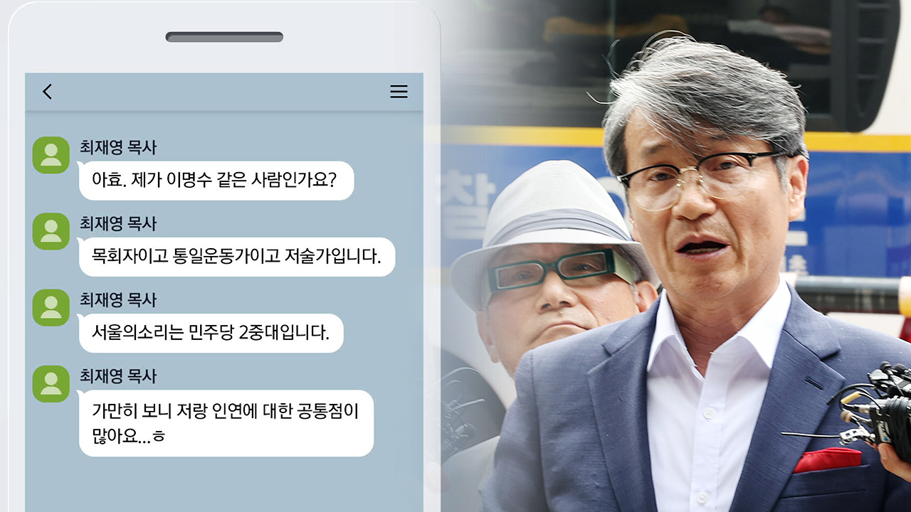 ‘최재영 카톡’ 전문 제출…“고의 누락” “사적 대화”