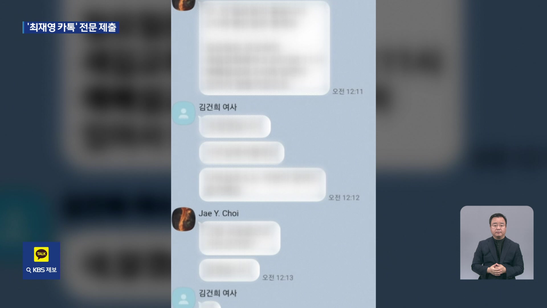 ‘최재영 카톡’ 전문 제출…“고의 누락” “사적 대화”