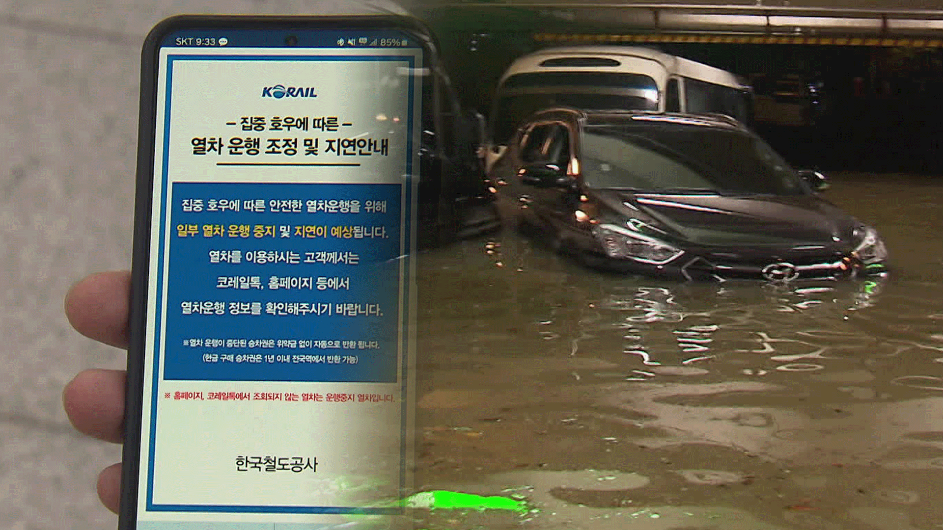 집중호우로 철도·항공 등 운행 차질…차량 천여 대 침수 피해