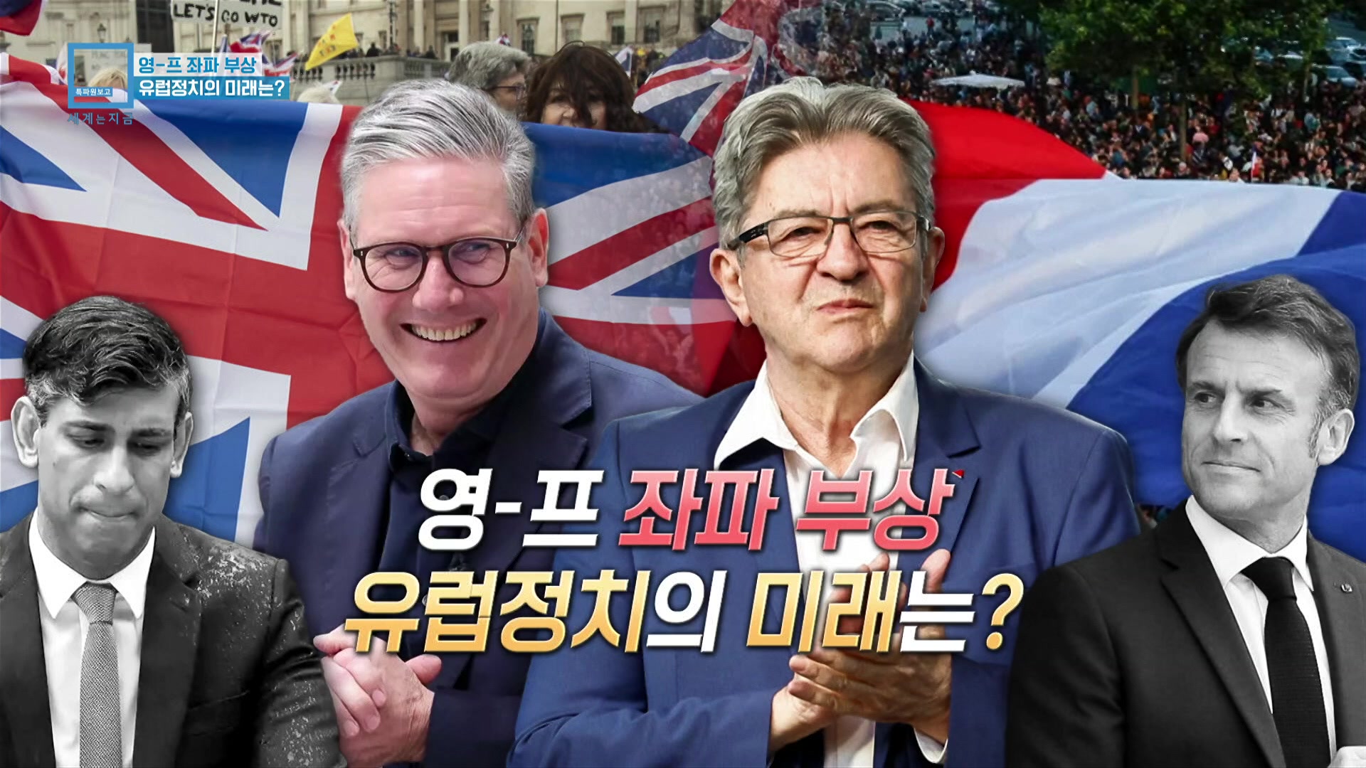 영-프 좌파 부상…유럽정치의 미래는?