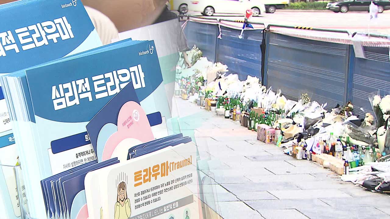 “눈물 흐르고 불면 시달려”…시민 덮친 참사 트라우마