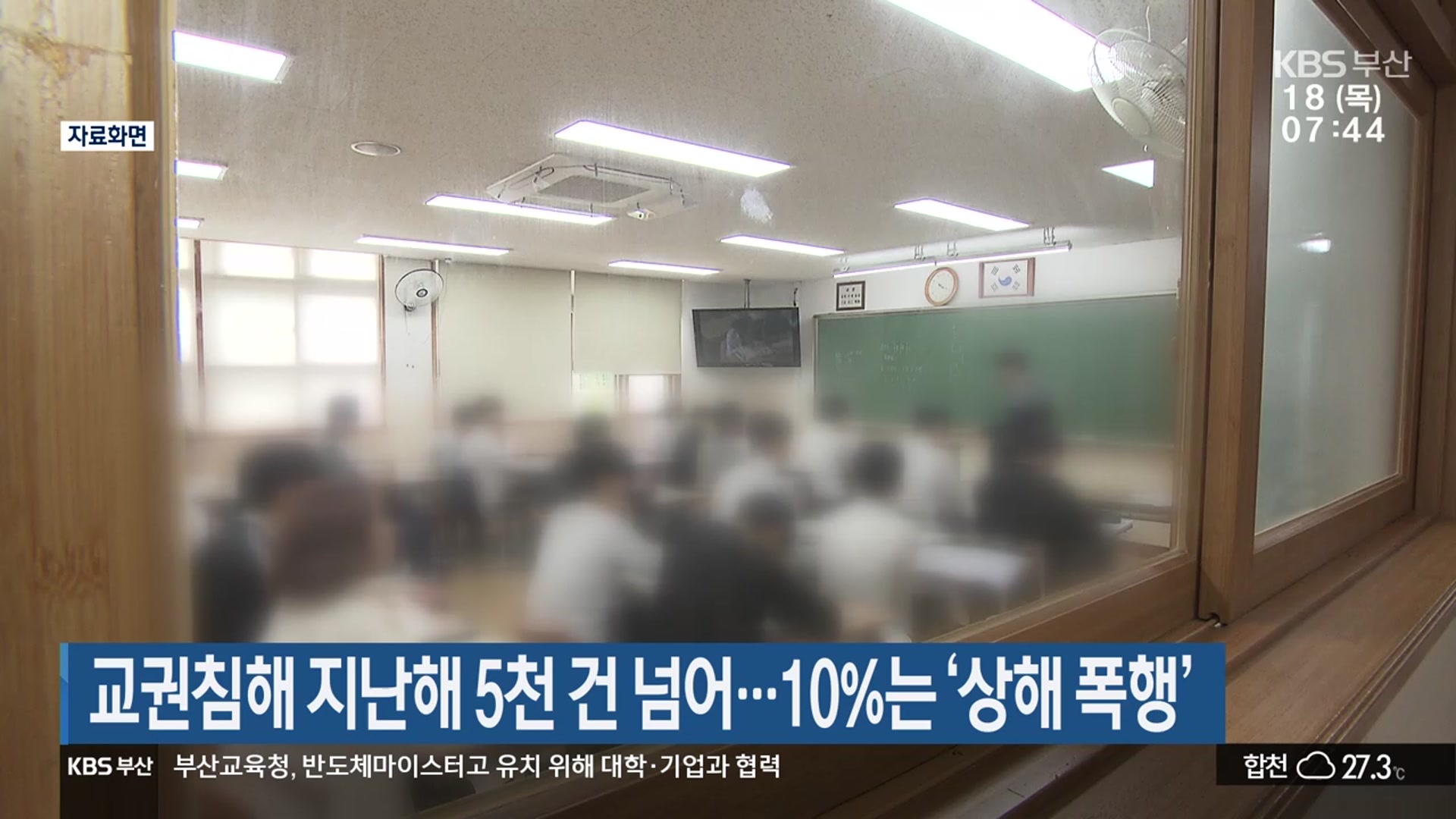 교권침해 지난해 5천 건 넘어…10%는 ‘상해 폭행’