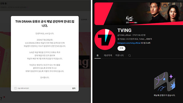 tvN 드라마·티빙 유튜브 계정 ‘해킹’ 복구 중…“의심 링크 클릭 않도록 유의”