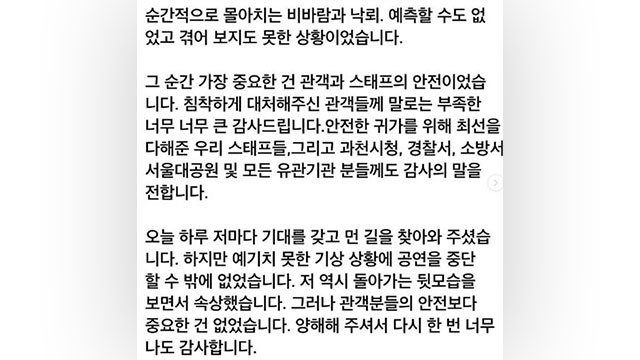 싸이, ‘흠뻑쇼’ 중단에 “겪어보지 못한 상황…중요한 건 안전”