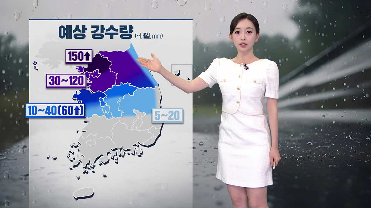 [뉴스9 날씨] 내일 오전까지 수도권·강원 집중호우