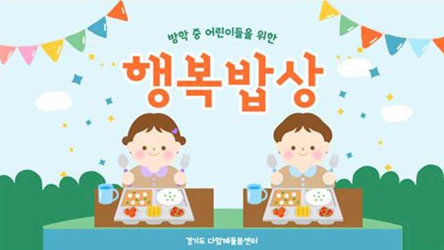 경기도, ‘방학중 돌봄아동 점심 지원’ 30개 시군으로 확대