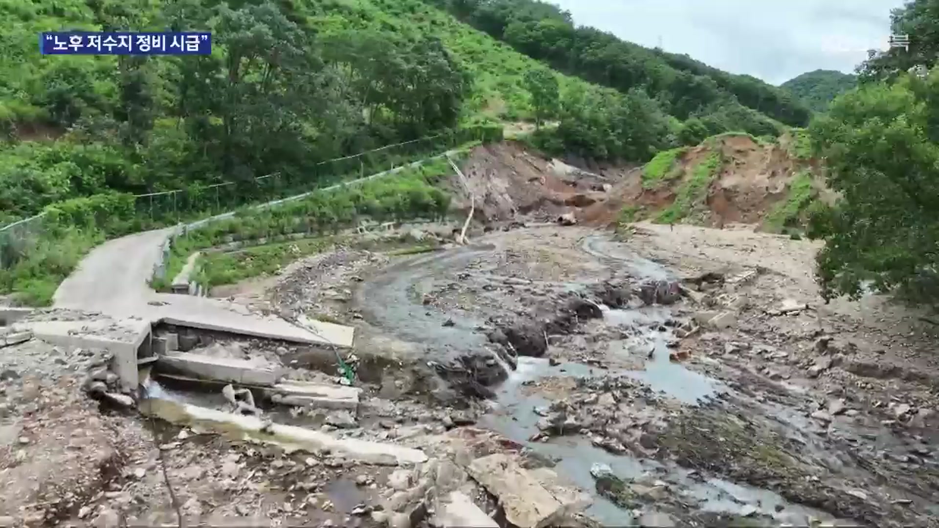 보수 늦어지다 사고…저수지 안전 ‘빨간불’