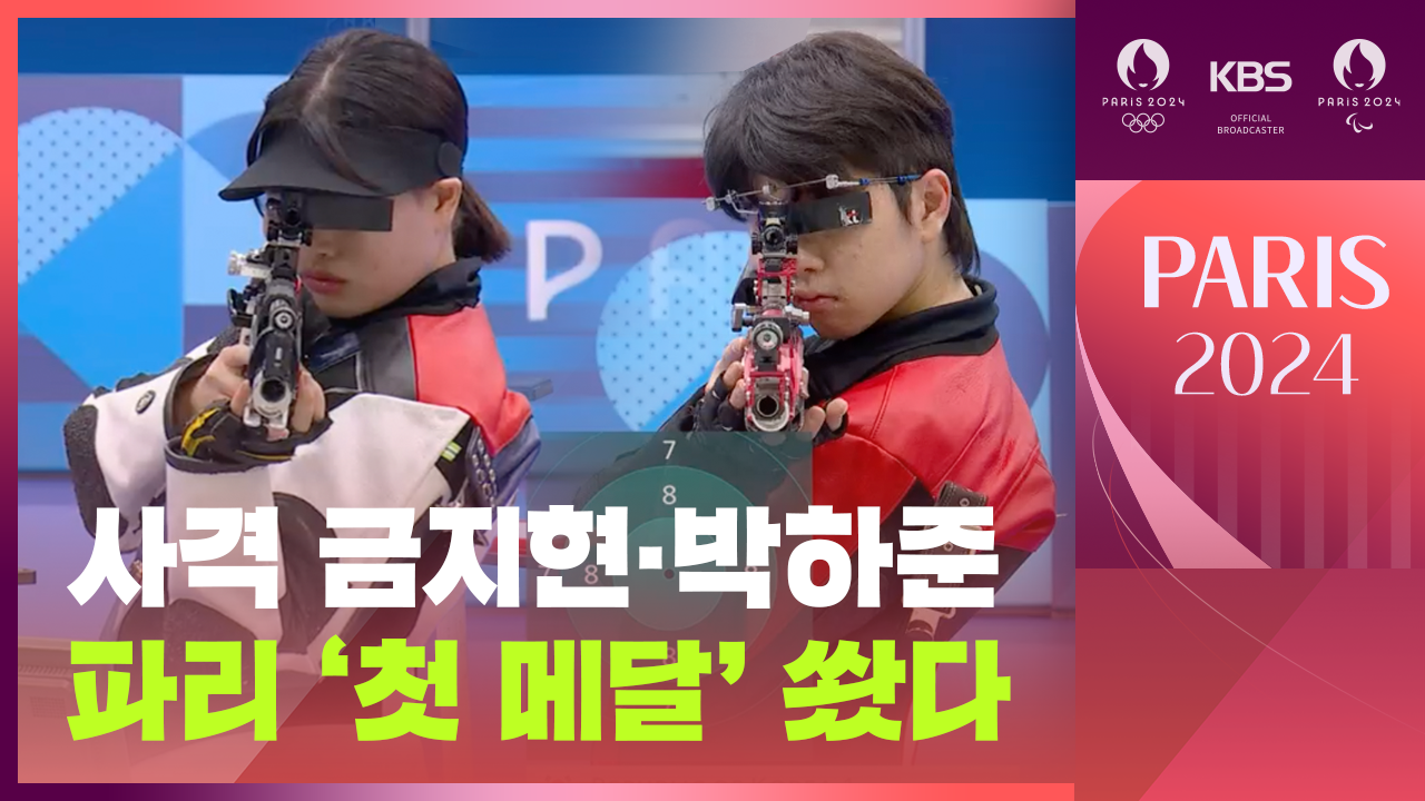[영상] 사격 금지현·박하준, 파리올림픽 첫 메달 쐈다 - 공기소총 혼성 10m
