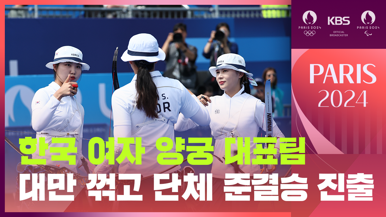 [영상] 한국 여자 양궁 대표팀, 대만 꺾고 단체 준결승 진출