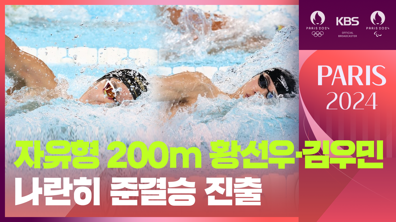 [영상] ‘한국 수영 듀오’ 황선우·김우민, 자유형 200m 준결승 진출
