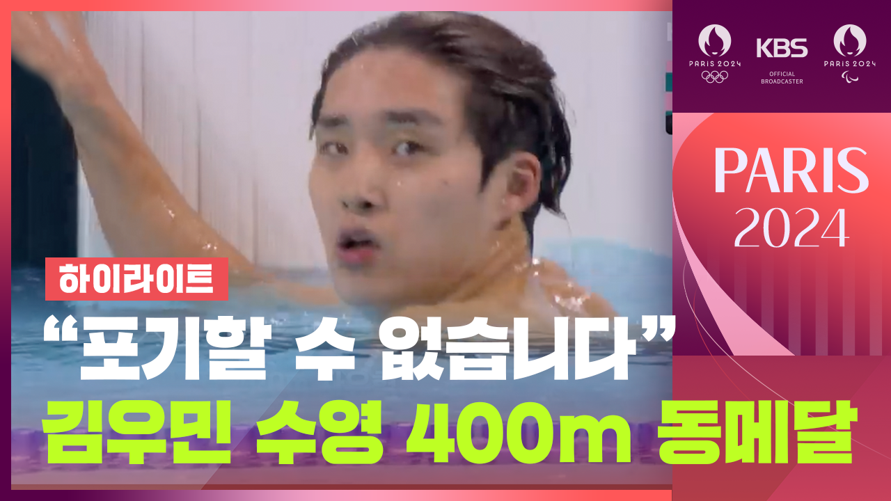 [영상][하이라이트] 수영 김우민 남자 400m 자유형 동메달