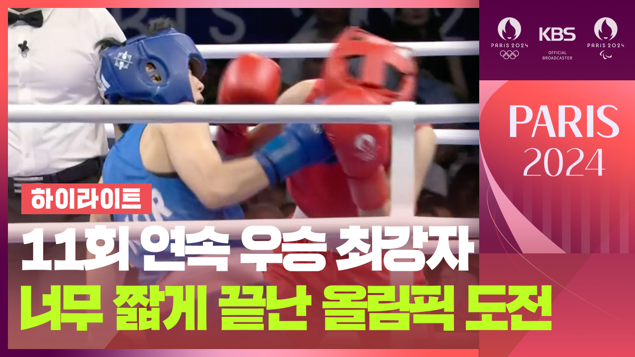 [영상][하이라이트] ‘이루지 못한 메달의 꿈’…여자 복싱 오연지 1회전 패