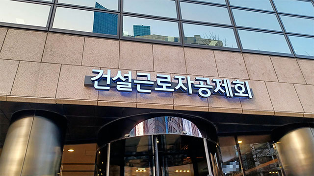 건설근로자 퇴직공제금 청구 간소화…‘스마트청구’ 도입