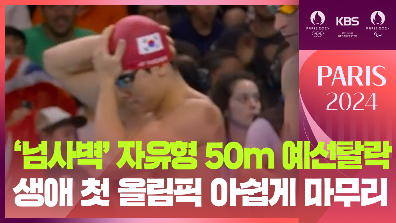 [영상] 지유찬, 남자 자유형 50m 준결승 진출 좌절