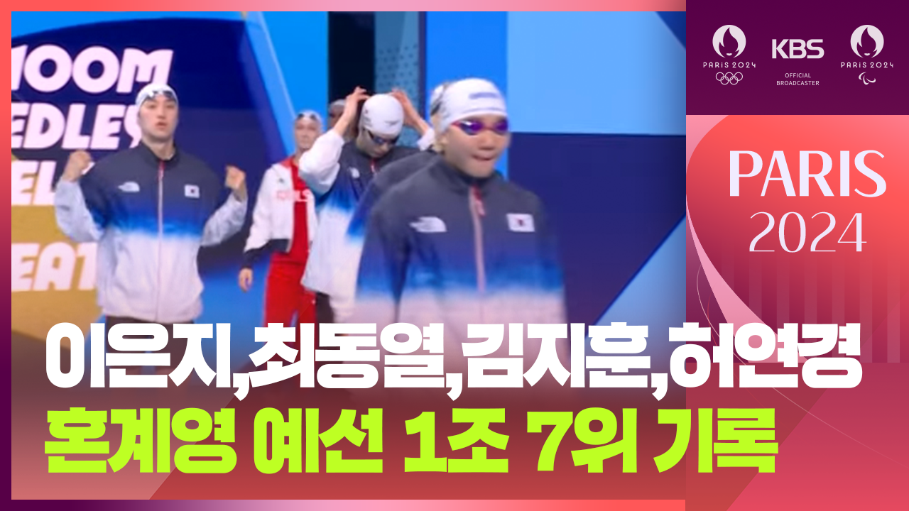 [영상] 이은지-최동열-김지훈-허연경, 혼계영 예선 1조 7위 기록