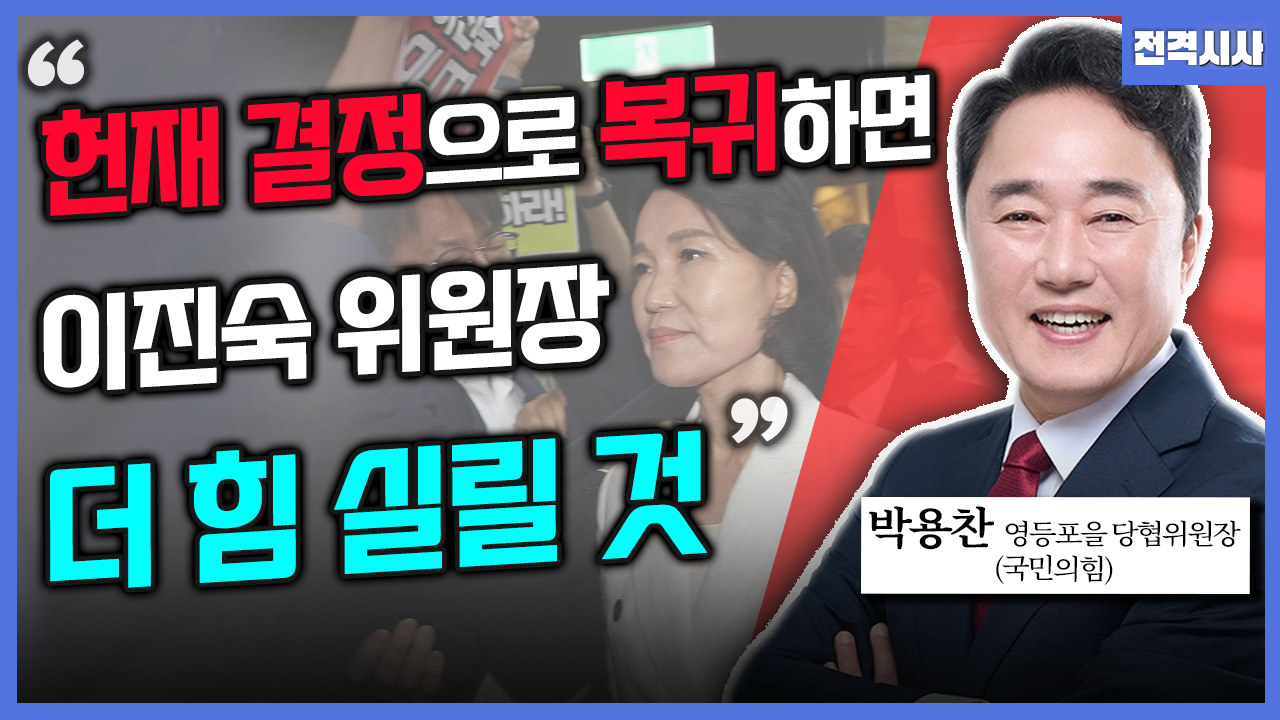 [전격시사] 박용찬 국민의힘 영등포을 당협위원장 - ‘방통위원장 탄핵안 표결·방송 4법’…견해는?