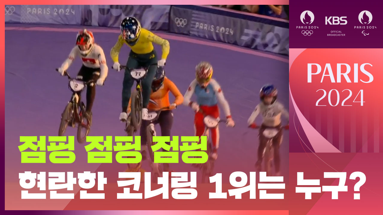 [영상] 사이클 BMX 레이싱…여자 준결승 2차런 1조