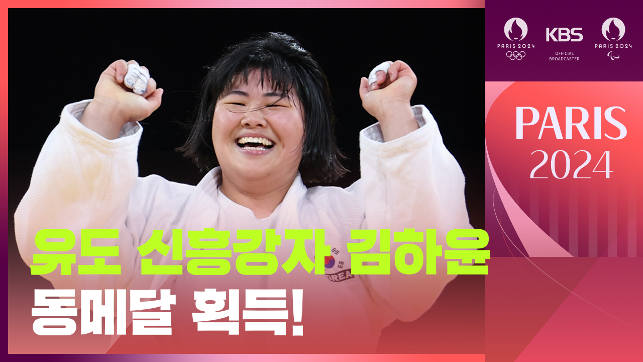 [영상] 김하윤 유도 여자 78kg 동메달…‘신흥 강자’의 등장