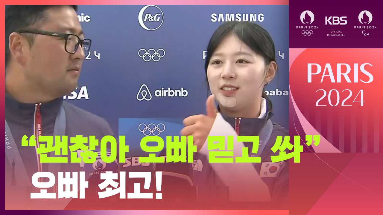 [영상] “괜찮아 오빠 믿고 쏴”…양궁 임시현·김우진 인터뷰