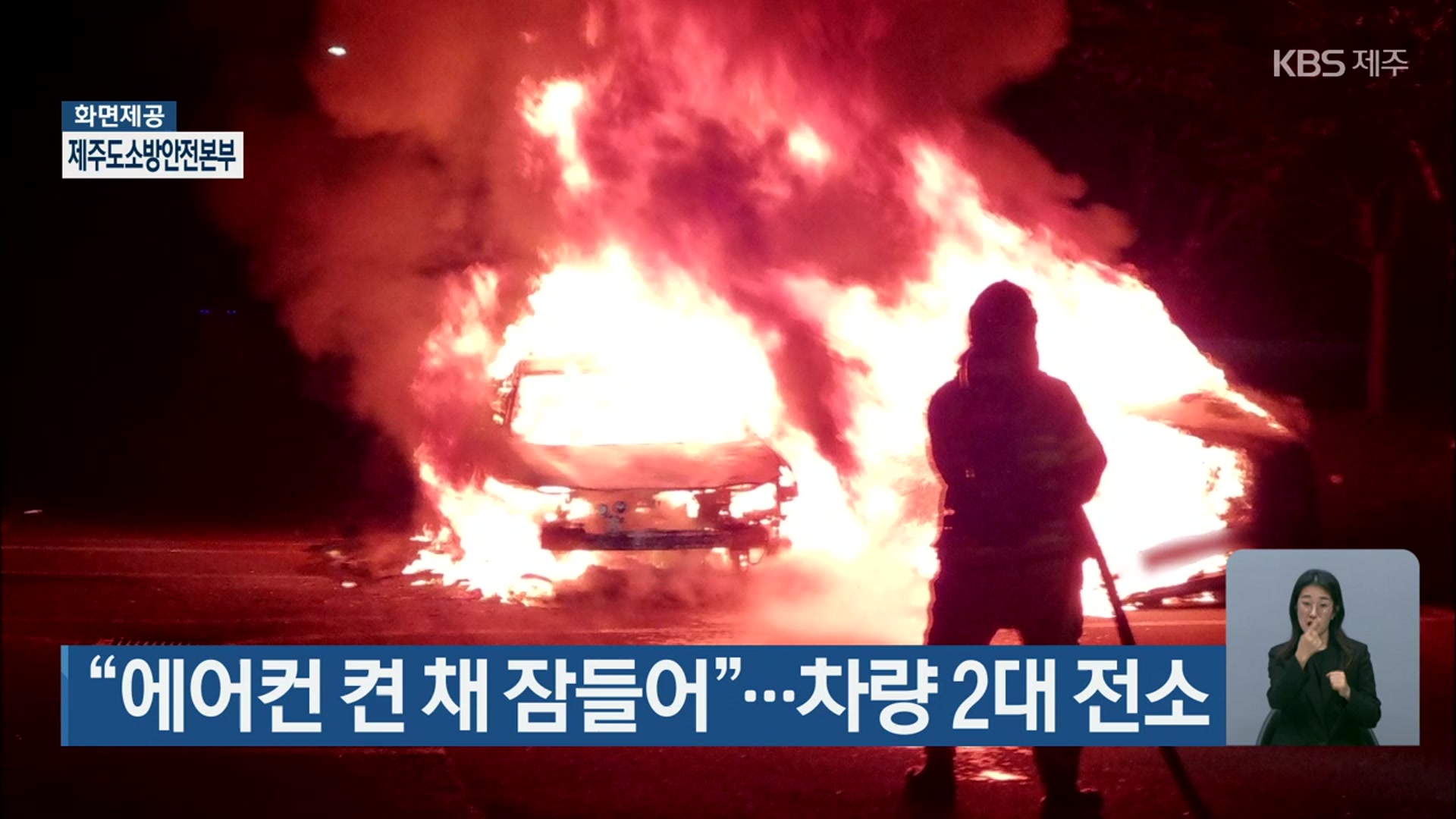 “에어컨 켠 채 잠들어”…차량 2대 전소