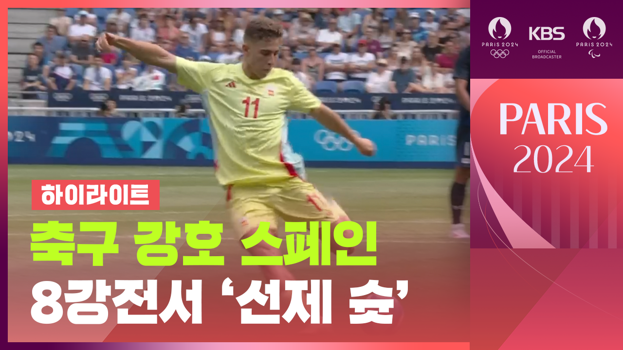 [영상][하이라이트] 축구 남자 8강…우승 후보 스페인의 ‘선제 슛’
