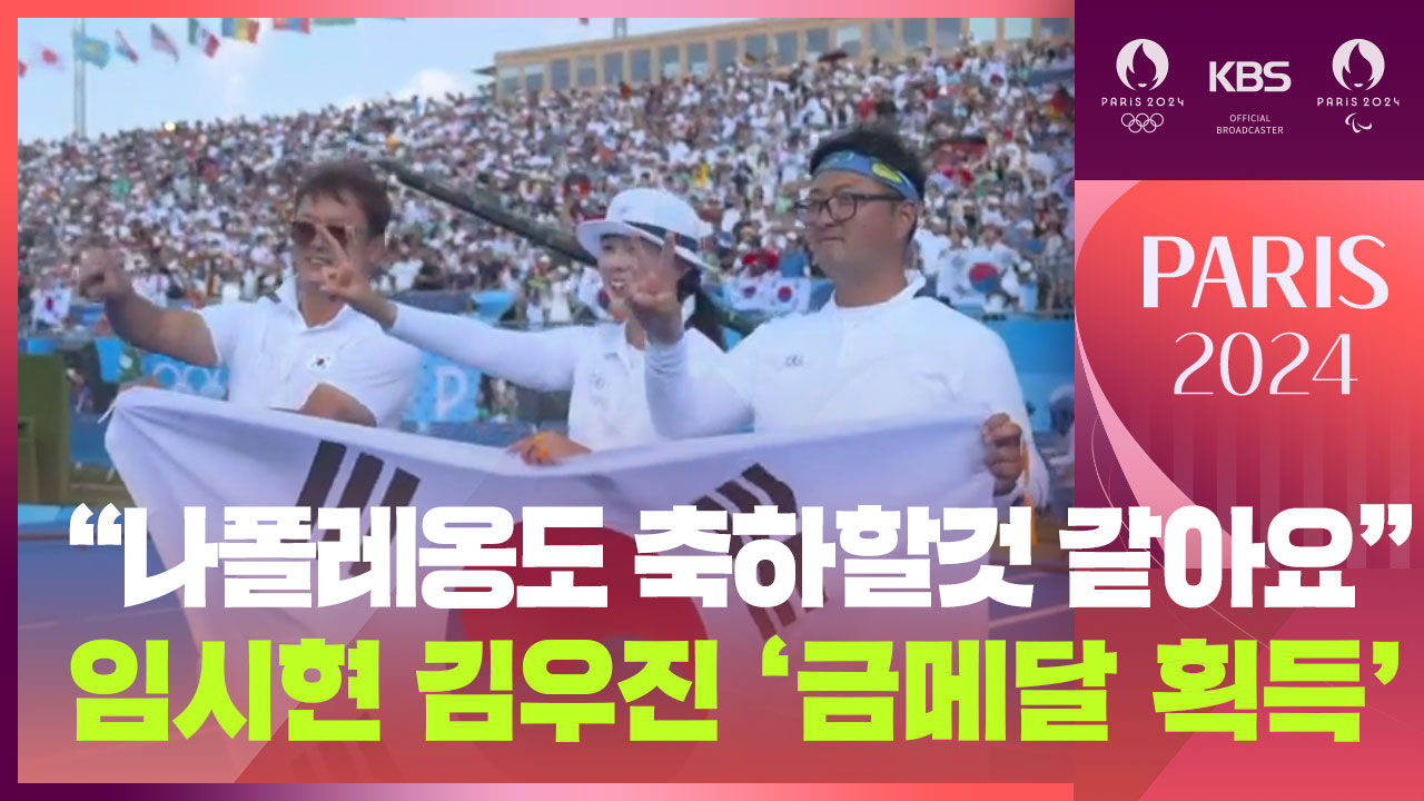 [영상] ‘역시 양궁은 대한민국’…임시현·김우진 혼성 단체 ‘금메달’