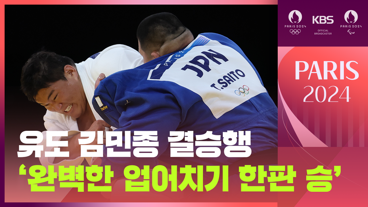 [영상] 유도 남 100kg 김민종 결승행! ‘세계 랭킹 1위’의 위엄