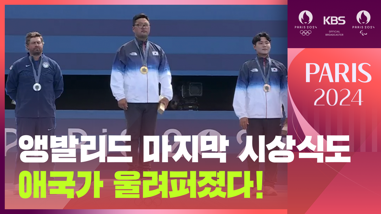 [영상] 김우진·이우석 시상대에…앵발리드에 다섯번째 애국가