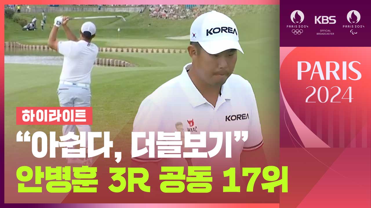 [영상] “아쉽다, 더블보기” 골프 안병훈, 3라운드 공동 17위