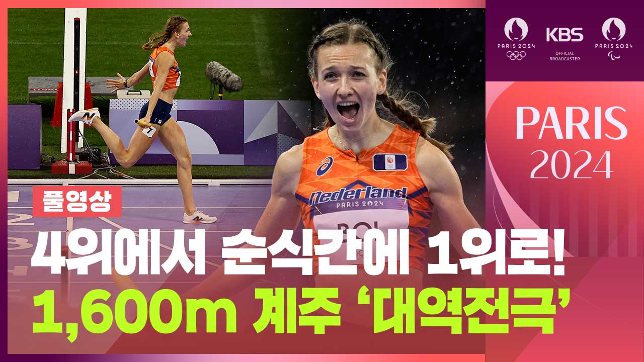 [풀영상] 4위에서 순식간에 1위로! 네덜란드, 육상 혼성 4X400m 계주 금메달