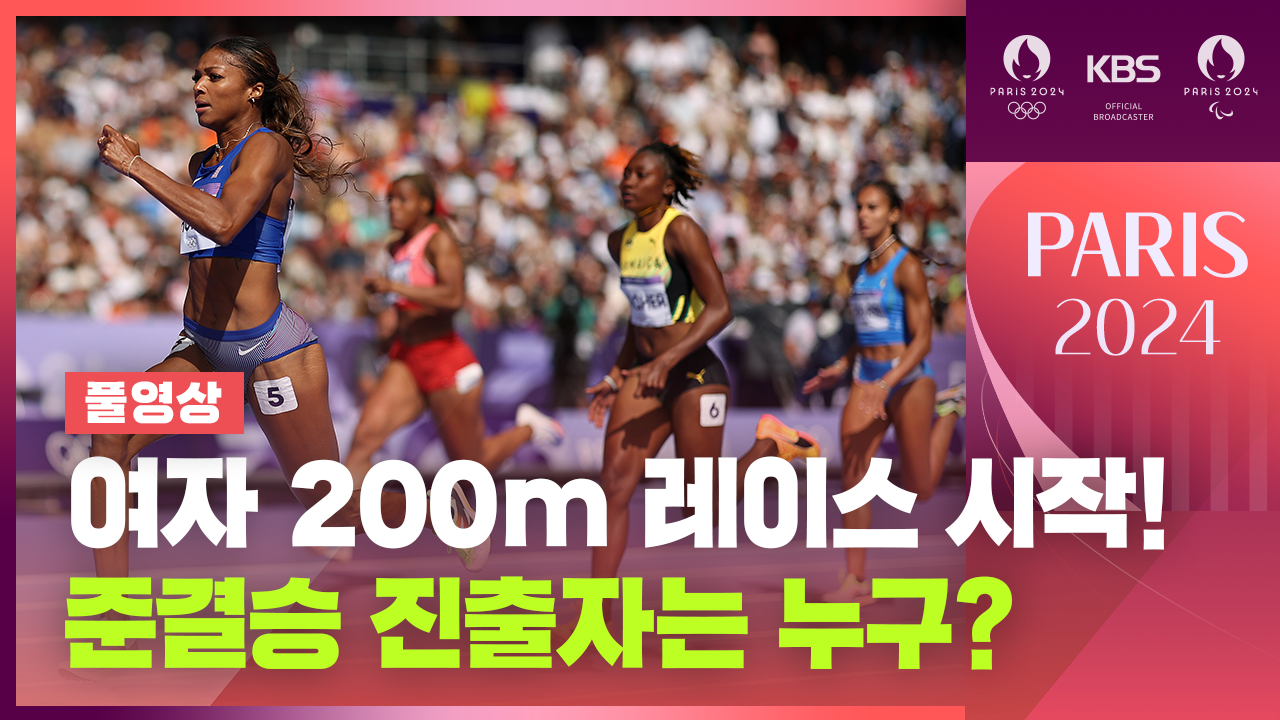 [영상][풀영상] 육상 여자 200미터 1라운드