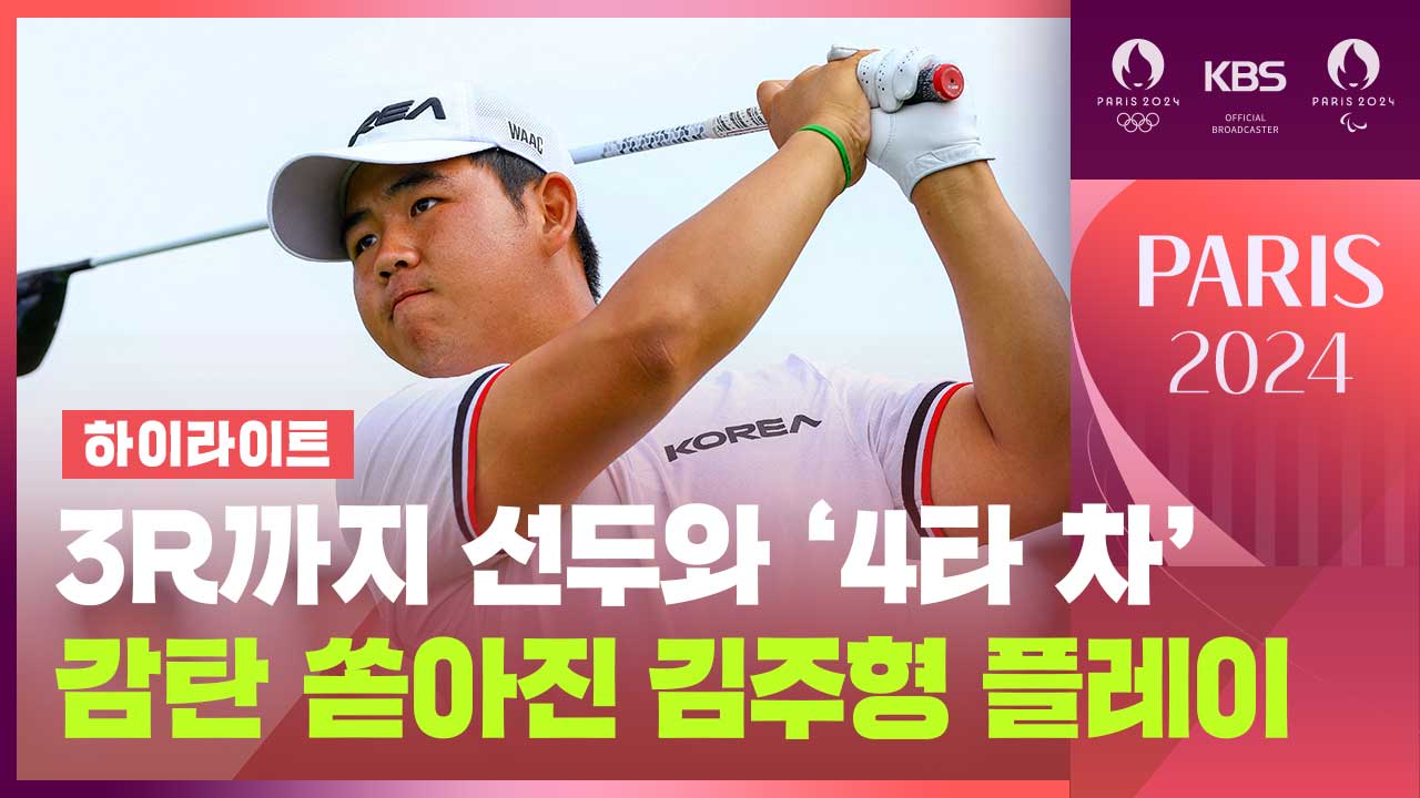 [영상] 김주형, 남자 골프 3라운드 공동 6위…선두와 4타 차
