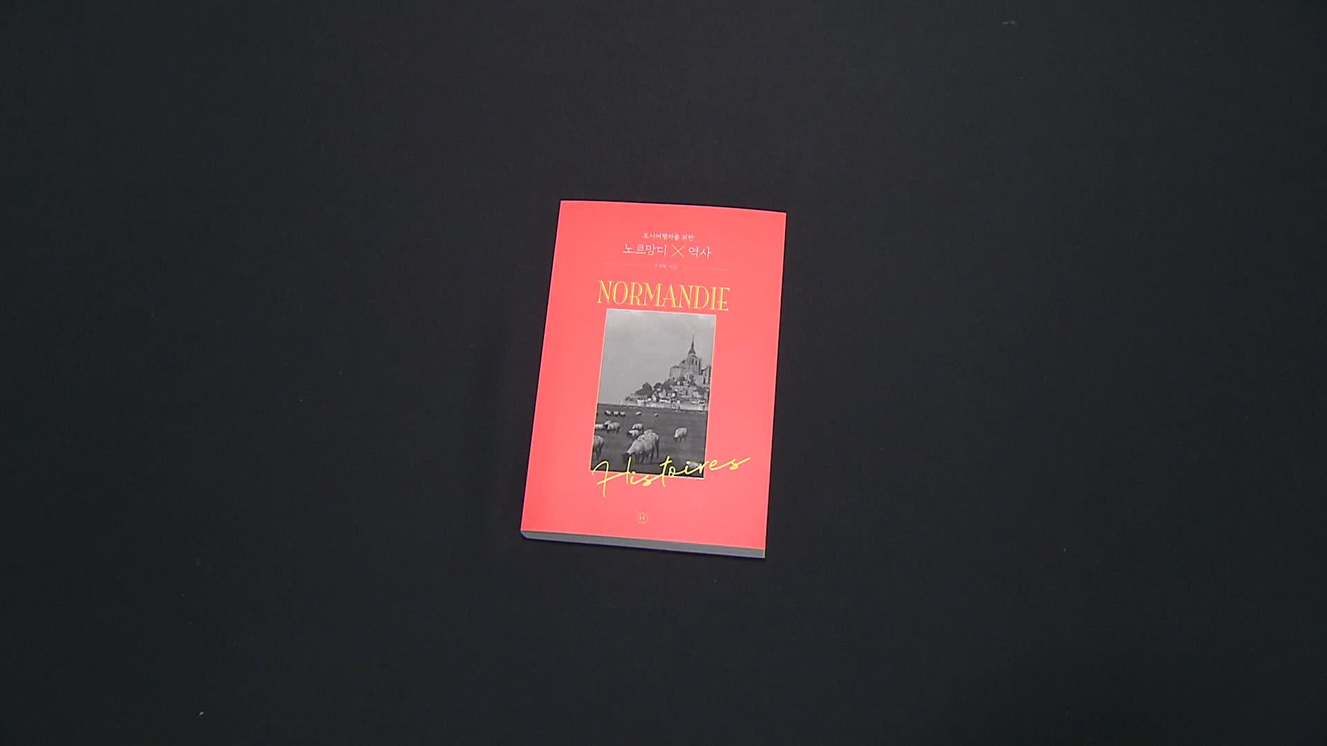 [새로 나온 책] 여행자에게 들려주는 노르망디 시공간 이야기 ‘노르망디 X 역사’ 외